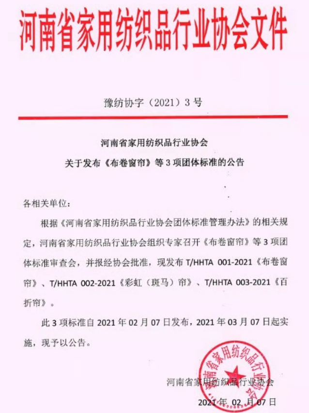河南省家纺协会发布百折帘、彩虹帘、布卷窗帘三项团体标准